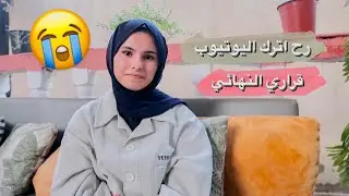 رح اترك اليوتيوب قراري النهائي !!