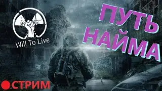 🔴Will To Live Online (ВИЛКА) ИСТИННЫЙ ПУТЬ НАЙМА