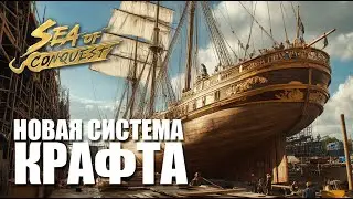 Скрафть мечту- новый крафт кораблей в Sea of conquest