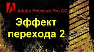 Делаем переход в Adobe Premiere Pro CC