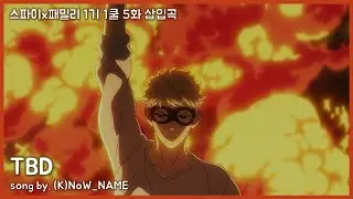 [한글자막] 스파이 패밀리 5화 삽입곡 Full - TBD │ NoW_NAME