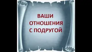 Ваши отношения с подругой