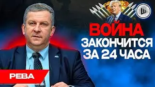 ❗РЕШАЮЩИЙ 2024 год. Рева: Трамп закончит война за сутки? Важный пункт в бюджете ПЕНТАГОНА