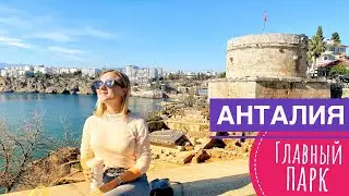 FEEL THE ATMOSPHERE OF ANTALYA. The main park of the city of Karaalioglu