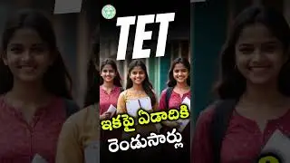 TET |  టెట్‌పై ప్రభుత్వం సంచలన నిర్ణయం.. ఇకపై ఏడాదికి రెండుసార్లు టెట్‌ |  Twice-a-Year TET