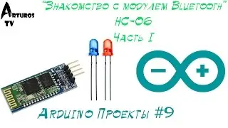 Arduino Проекты #9 