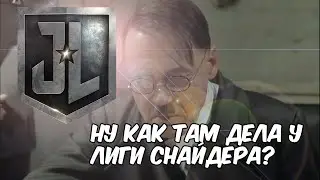 ГИТЛЕР ПРО ЛИГУ СПРАВЕДЛИВОСТИ ЗАКА СНАЙДЕРА