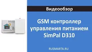 GSM контроллер управления питанием SimPal D310
