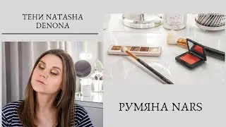 Тени  Natasha Denona Mini Glam и румяна NARS - Orgasm X.