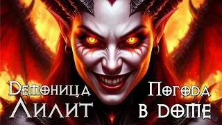Демоница Лилит — Погода в доме (Hard Rock, Metal)