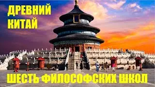 ДРЕВНИЙ КИТАЙ: Шесть философских школ