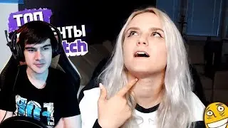 Братишкин смотрит: Топ Моменты с Twitch | МАЙНКРАФТ ЭТА МАЯ ЖИЗНЬ! | 100500 ПЫЛИ НА ПУКИЧЕ