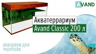 Акватеррариум Avand Classic 200 литров (аквариум для красноухих черепах).