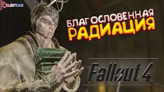 ДЕТИ АТОМА ▶ Fallout 4 - 40