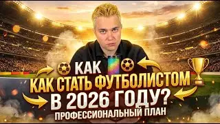 КАК СТАТЬ ФУТБОЛИСТОМ В 2026 ГОДУ?