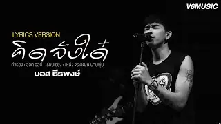คิดจั่งใด๋ - บอส ธีรพงษ์【LYRICS VERSION】