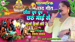 छठ पूजा गीत 2024 | Chhath Puja Song | Sita Yadav Chhath Geet | paramparik chhath geet | Chhath geet