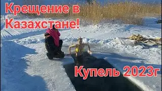 КУПЕЛЬ 2023Г В КАЗАХСТАНЕ!