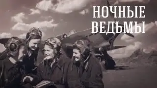 71 факт о войне/ Ночные ведьмы