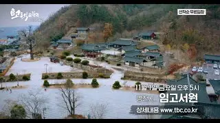 TBC 고택음악회 녹화 안내
