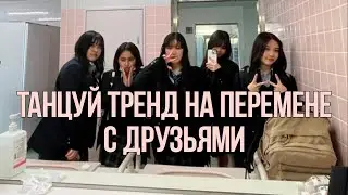 💜 ТАНЦУЙ ЕСЛИ ЗНАЕШЬ ЭТОТ ТРЕНД 2023 🌼
