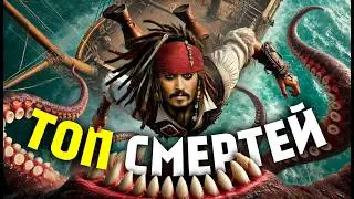 ТОП ЭПИЧНЫХ СМЕРТЕЙ в 