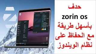 حذف zorin os وأي نظام مثبت إلى جانب الويندز باسهل طريقة