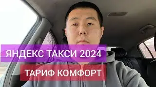 ЯНДЕКС ТАКСИ 2024год | ЯНДЕКС ТАКСИ БИШКЕК ШААРЫ / ТАРИФ КОМФОРТ