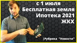 Бесплатная земля от государства, Ипотека и ЖКХ