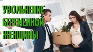 Увольнение беременной женщины