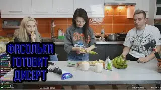 КСЮША ФАСОЛЬКА ГОТОВИТ ДЕСЕРТ | ДЕСЕРТНЫЙ ТРЕТИЙ РАУНД | МОДЕСТАЛ КУКИНГ (MODESTAL)