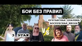 Курганская Епархия врёт федеральным каналам/ЭРОТИКА ТРЕТЬЕГО ЭТАЖА/воскресная школа выживает людей/