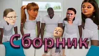Папиных доски сборник | Ript | Рипт | Mood |Переозвучка | Папины дочки