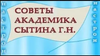 Советы по усвоению настроев Академика Сытина Г.Н.