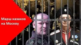 Марш Казаков На Москву, Обзор И Оценка.