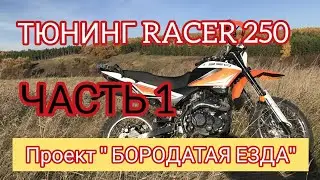 RACER 250 ENDURO ЭКСТРА ТЮНИНГ ЧАСТЬ №1 (БОРОДАТАЯ ЕЗДА!)