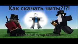 Как скачать читы?!?! | подробный тутор без воды :)