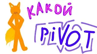 Первые анимации в Pivot animator (нет, я не ухожу из РМ)