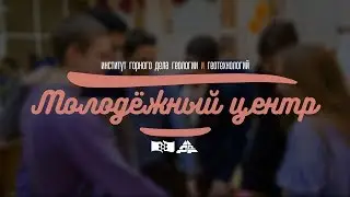 Один год Молодёжному центру ИГДГиГ