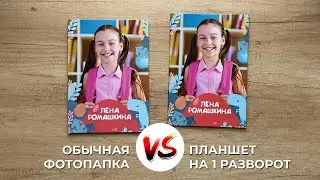 Планшет на 1 разворот - сравнение с папкой