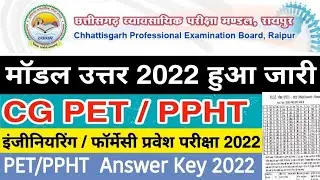 CG PET Model Answer 2022 | PET Ka Answer Key kaise Download Kare | PPHT Answer key 2022