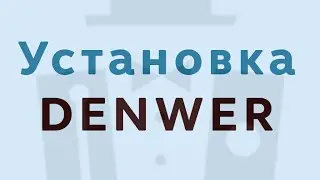 Установка Denwer