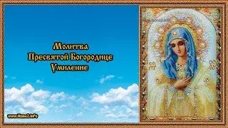 Молитва Богородице Умиление