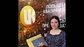 Отзыв Вероники об обучении в Академии Льва Кравца