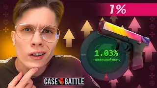 WON 150,000₽ WITH A 1% UPGRADE IN CASE BATTLE! NEW CASE BATTLE PAYBACK TACTICS