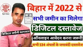 जमीन का कागजात मिलेगा ऑनलाइन। Bihar bhumi dastawej kaise nikale । Jamin ka dastawej jamabandi online