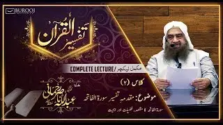Muqadma e Tafseer Surah Fatiha┇C002-P1┇Sheikh Abdullah Nasir Rehmani ᴴᴰ