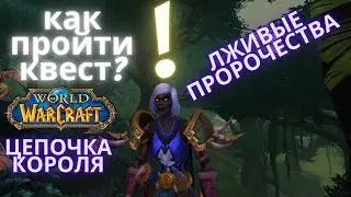 КАК ПРОЙТИ КВЕСТ ЛЖИВЫЕ ПРОРОЧЕСТВА ? ЗАДАНИЕ ИЗ ЦЕПОЧКИ КОРОЛЯ РАСТАХАНА