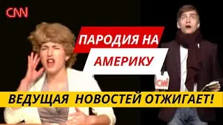 Смешная пародия 😃😂The Russians are parodying an American TV channel