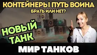 КОНТЕЙНЕРЫ ПУТЬ ВОИНА ✅ СТОИТ ИЛИ НЕ СТОИТ БРАТЬ? 👉 ГАЙД ДЛЯ ПРОСТЫХ ИГРОКОВ 👈 